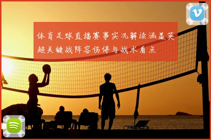 体育足球直播赛事实况解读涵盖英超关键战阵容伤停与战术看点