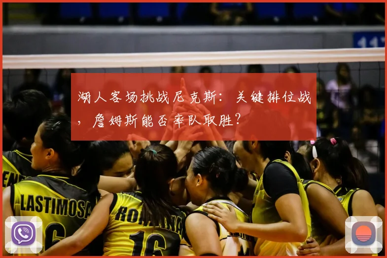 湖人客场挑战尼克斯：关键排位战，詹姆斯能否率队取胜？