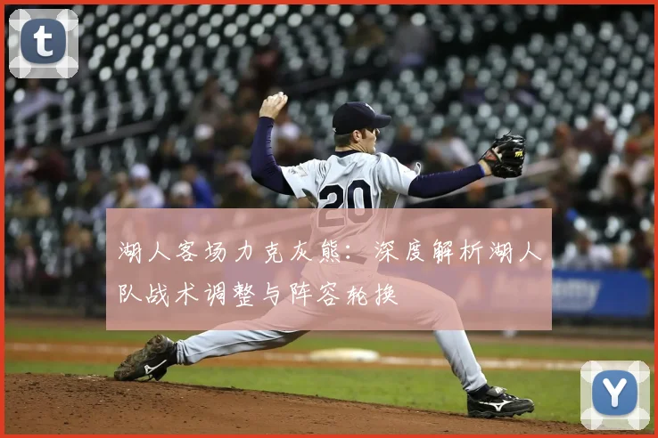 湖人客场力克灰熊：深度解析湖人队战术调整与阵容轮换