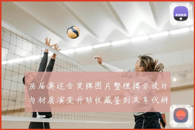 历届奥运会奖牌图片整理揭示设计与材质演变并助收藏鉴别及年代辨识要点